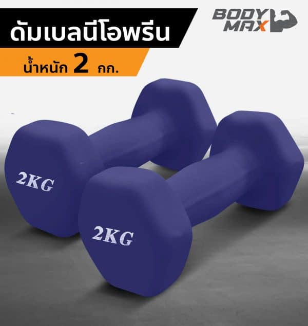 Body Max ศูนย์จำหน่าย ดัมเบล เก้าอี้ยกดัมเบล เวท ครบวงจร