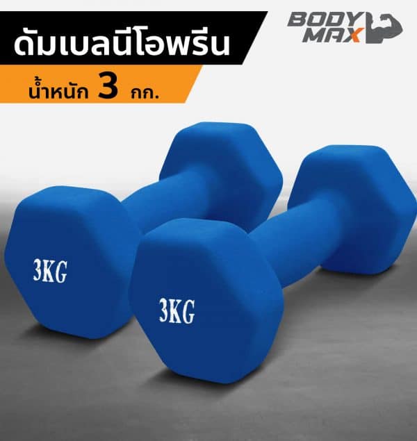 Body Max ศูนย์จำหน่าย ดัมเบล เก้าอี้ยกดัมเบล เวท ครบวงจร